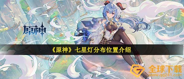 原神的七星灯在哪里？（找到七星灯的分布位置）
