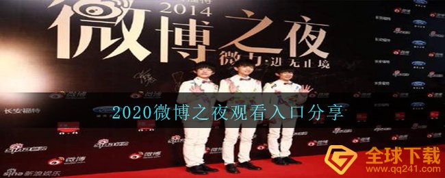 2020微博之夜推迟到什么时候（ 2020微博之夜W）