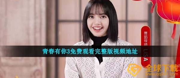 青春有你3向何处看（青春有你3免费看完整版视频演讲）