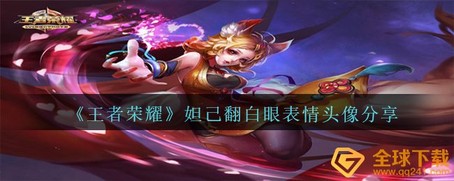 王者荣耀妲己的白眼头像有哪些（妲己的白眼头像分享）