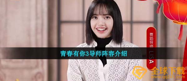 青春有你。导师是谁？（青春有你。导师阵容介绍。）