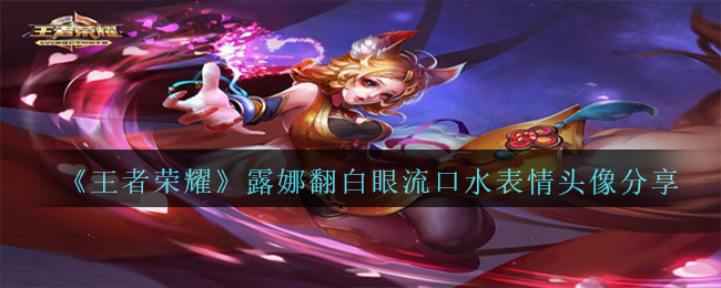 从哪里下载流口水在露娜的表情，王者荣耀（露娜的白眼流口水表情头像分享）