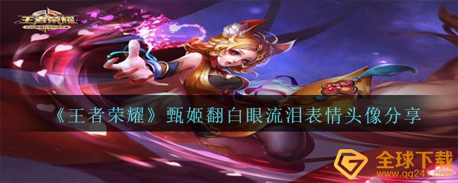 王者荣耀翻着白眼和泪痕表情哪里下载（甄姬翻着白眼和泪痕表情头像分享）