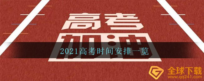 时候2021年高考是什么（ 2021年高考时间确定并公布）