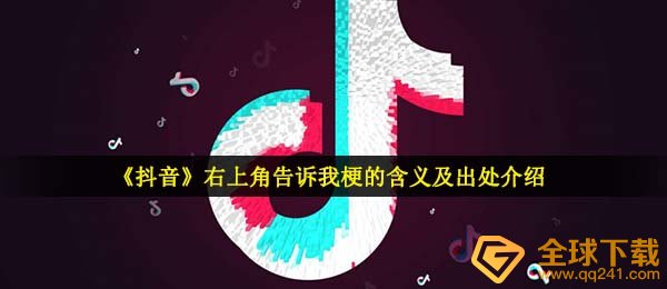 抖音的右上角是什么意思？（告诉我梗的意思和它的来源介绍）