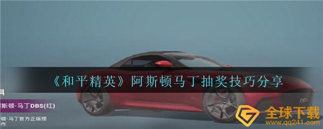 和平精英，斯顿，马丁，如何提高彩票中奖概率（ A斯顿，马丁，彩票技能分享）