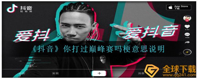 抖音，你参加过顶级赛事吗？（是什么梗？）