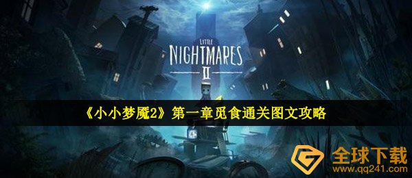 小小梦魇2如何过关第一章（第一章觅食通关图解介绍）