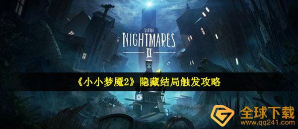 小小梦魇2如何触发隐藏结局（隐藏结局触发突袭机）