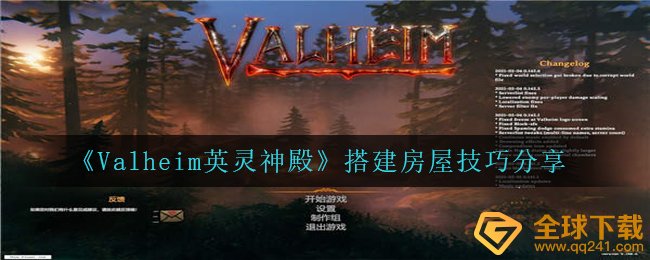 瓦尔海姆，如何在英灵神殿盖房子？（分享盖房子的技巧）