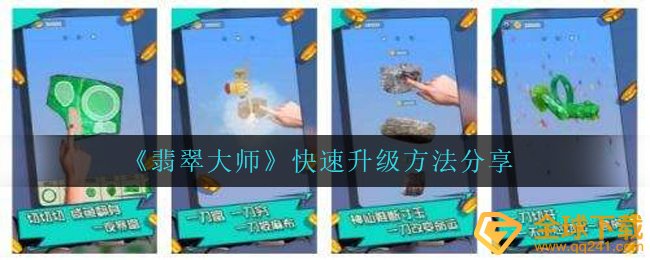 玉大师如何快速升级（分享快速升级方法）