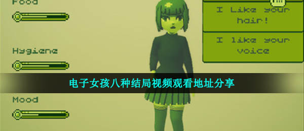 电子女孩的八个结尾是什么？（视频手表的八个结尾是地址共享）