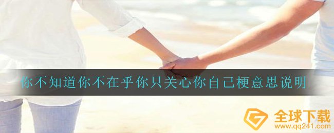 你不知道你不在乎自己。（你不知道你不在乎自己。）