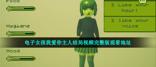 E-女孩，我爱你师父的结局。你在哪里看视频？（我喜欢你主人的结局。视频不编码）