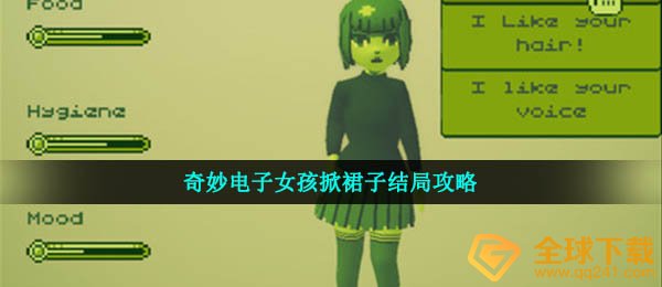 电子女孩掀裙的结局是什么（奇妙的电子女孩掀裙结局策略）