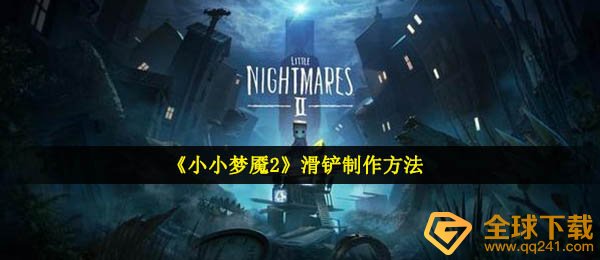 如何制作小小梦魇2滑铲（如何制作滑铲）
