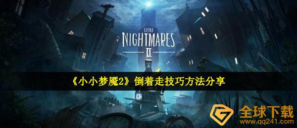 如何在小小梦魇逆向行走2 （分享逆向行走的技巧和方法）