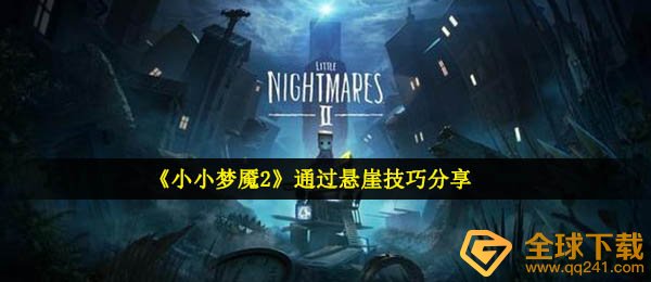 如何越过小小梦魇的悬崖2 （通过悬崖技巧分享）