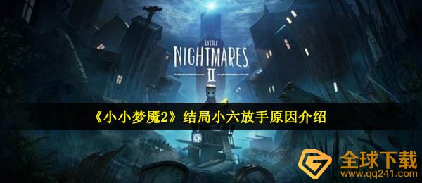 为什么小小梦魇2小刘放手了（结局小刘放手了）