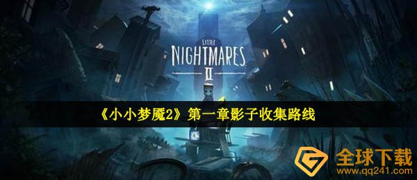 小小梦魇2第1章影子在哪里（第1章影子收藏路线推荐）