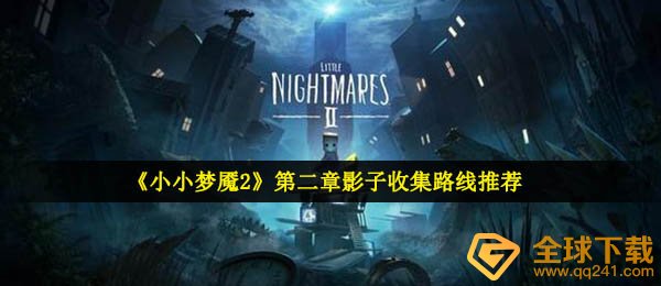 小小梦魇2第2章影子在哪里（第2章影子收藏路线推荐）