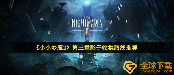 小小梦魇2第3章影子在哪里（第3章影子收藏路线推荐）