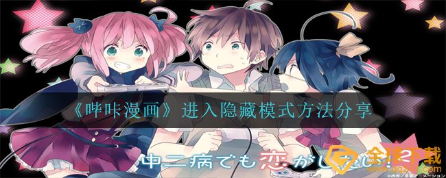 如何进入碧卡漫画的隐藏模式（进入隐藏模式方法分享）