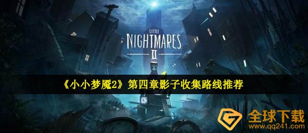 小小梦魇2第4章影子在哪里（第4章影子收藏路线推荐）