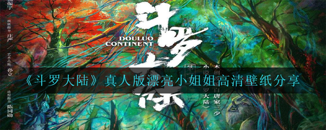 斗罗大陆现场舞蹈朱竹青宁荣荣高清壁纸哪里下载（美女姐姐高清壁纸分享）