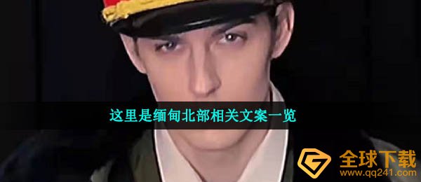 这是北部，缅甸的副本，（这是北部，缅甸的相关副本列表）
