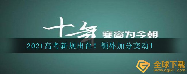 2021高考新规则（2021高考加分变化说明有哪些变化）