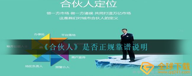 合伙人APP靠谱正规吗？（正式可靠吗）
