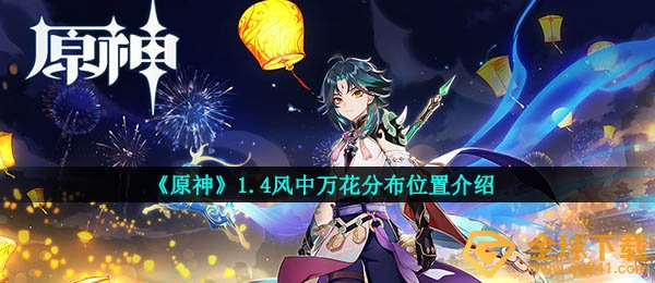 原神哪里有万华风（1.4万华风分布位置介绍）