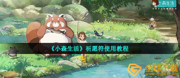 《小森生活》祈愿符使用教程