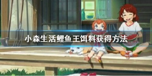 小森生活鲤鱼王饵料获取攻略 鲤鱼王饵料获取方法
