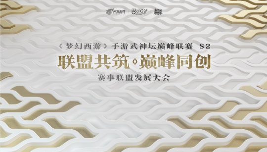 《梦幻西游》手游武神坛巅峰联赛S2赛季4月7日正式开战！