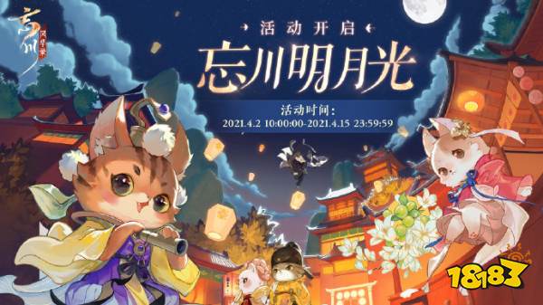 《忘川风华录》手游明月光活动正在进行中，萌猫与君共逐月光!