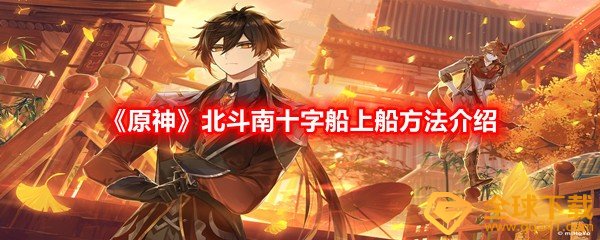 《原神》北斗南十字船上船方法介绍