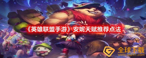 《英雄联盟手游》安妮天赋推荐点法