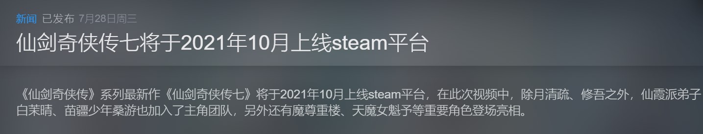 《仙剑奇侠传7》Steam/WG版游戏发售一周后开卖