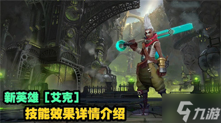 LOL手游Ike技能效果和机制，斧牛加速器带来详解