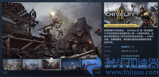 《骑士精神2》结束Epic独占正式登陆Steam，斧牛加速器助力steam游戏加速