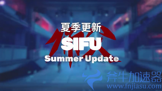 《师父SIFU》公开夏季更新预告8月正式在线，斧牛加速器助力海外回国玩