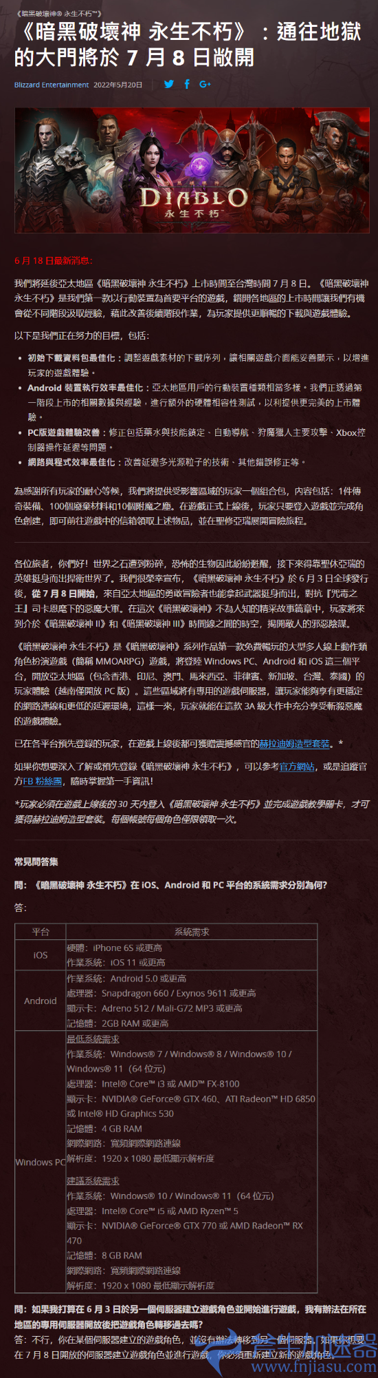 暴雪官方发布公告：《暗黑破坏神：不朽》亚太区延期至7月8日上线