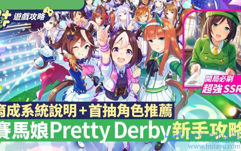 【赛马娘Pretty  Derby】2022台版首抽推荐，新手马娘培养全攻略。(赛马娘攻略)