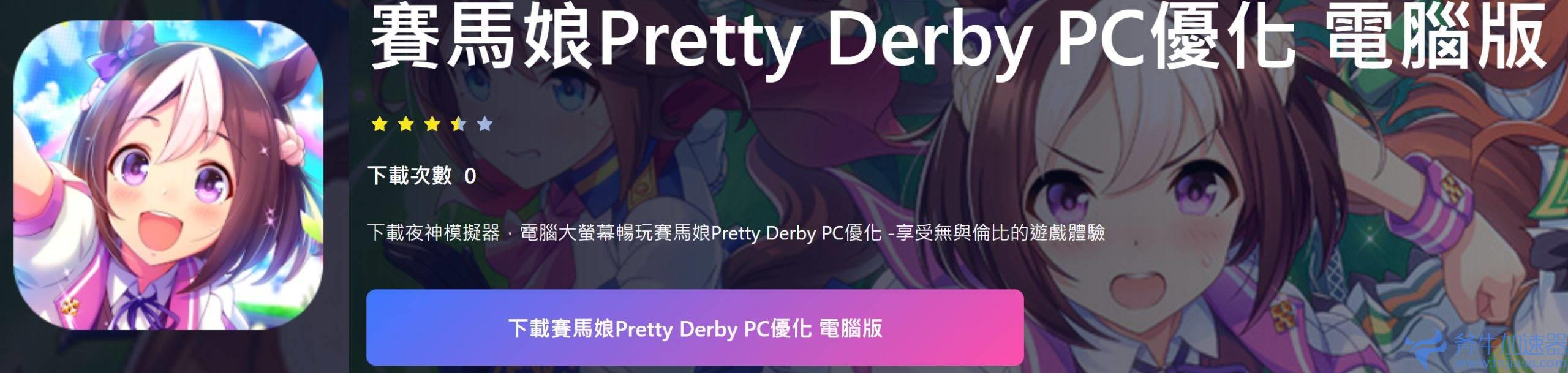 【赛马娘Pretty  Derby】2022台版首抽推荐，新手马娘培养全攻略。(赛马娘攻略)