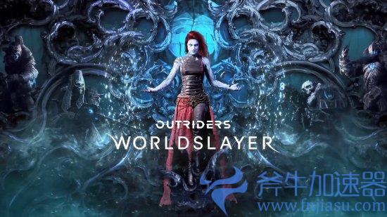 《先驱者》最新DLC“弑世者 Worldslayer”发布预告 明日上线 当前九折售价180元