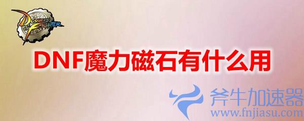 DNF魔力磁石有什么用,熊出没之魔力磁石