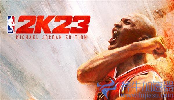 《NBA  2K23》各版本奖励汇总 9月9日篮球场一决雌雄