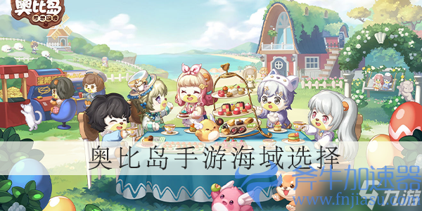 《奥比岛》手游海域介绍